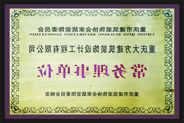 <a href='http://tn2.mblayst.com/'>全网十大靠谱网投网上十大正规赌网址</a>常务理事单位